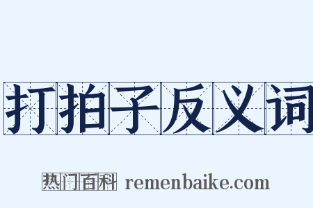 打拍子反义词是什么意思的图片